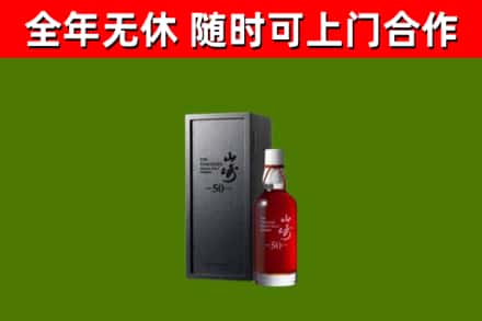 米易县烟酒回收50年山崎洋酒.jpg